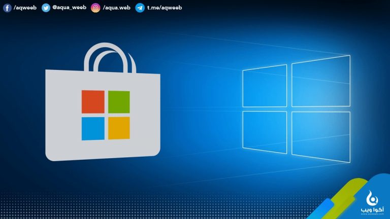 أفضل 20 تطبيق للويندوز يمكنك الحصول عليها من Microsoft Store