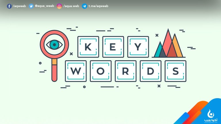10 أدوات للبحث عن الكلمات المفتاحية