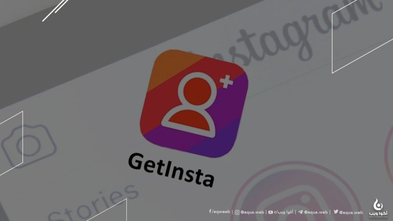 اربح 100$ و متابعين انستغرام بالآلاف عبر منصة GetInsta