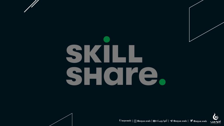 أفضل كورسات منصة Skillshare لهذا الشهر