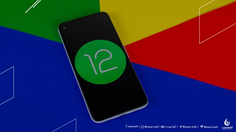 كل ما تحتاج معرفته حول نظام أندرويد 12 (Android 12)