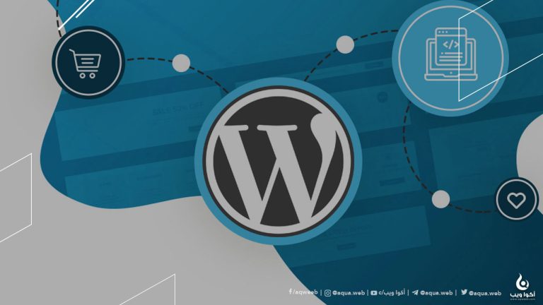 دليلك الكامل صوب منصة إدارة المحتوى ووردبريس (WordPress) وأساسياتها