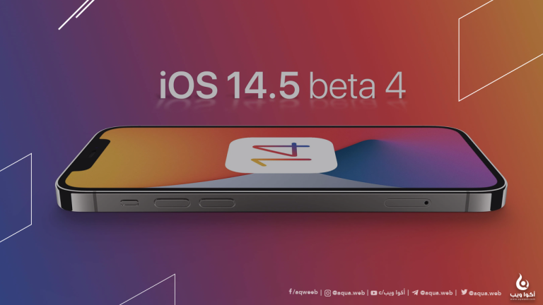 كل شيئ عن نظام iOS 14.5 وأبرز مميزاته
