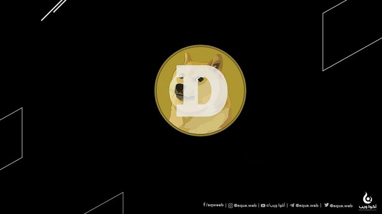 كل شيئ عن عملة Dogecoin ( DOGE ) وكيف تستثمر فيها