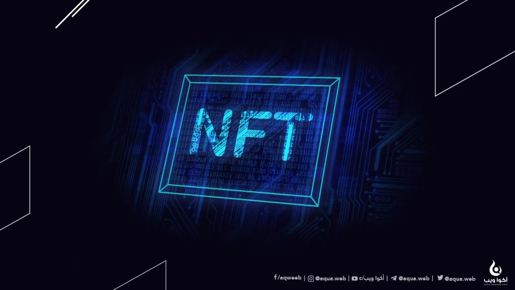 ما هي تقنية الـ NFT ؟