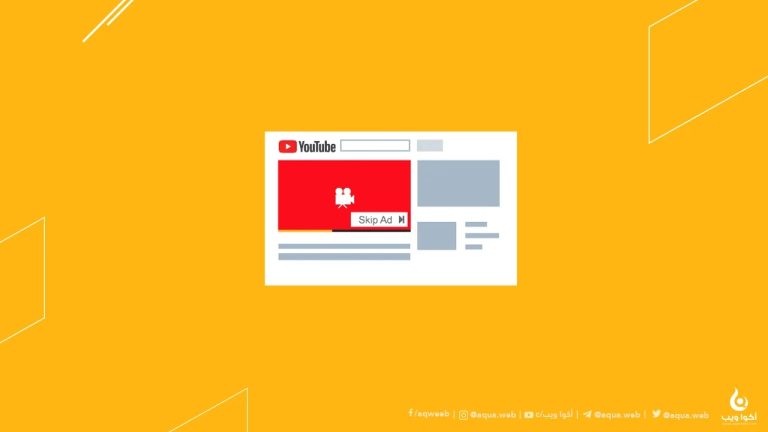 كيف تشاهد اليوتيوب بدون إعلانات