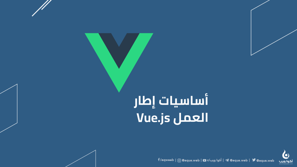 حمل كتاب تعلم إطار Vuejs باللغة العربية وبشكل مجاني