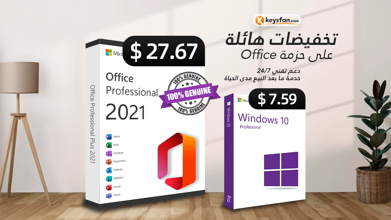 كيف تحصل على تفعيل كامل لحزمة Office 2021 مدى الحياة مقابل 13.73$ !