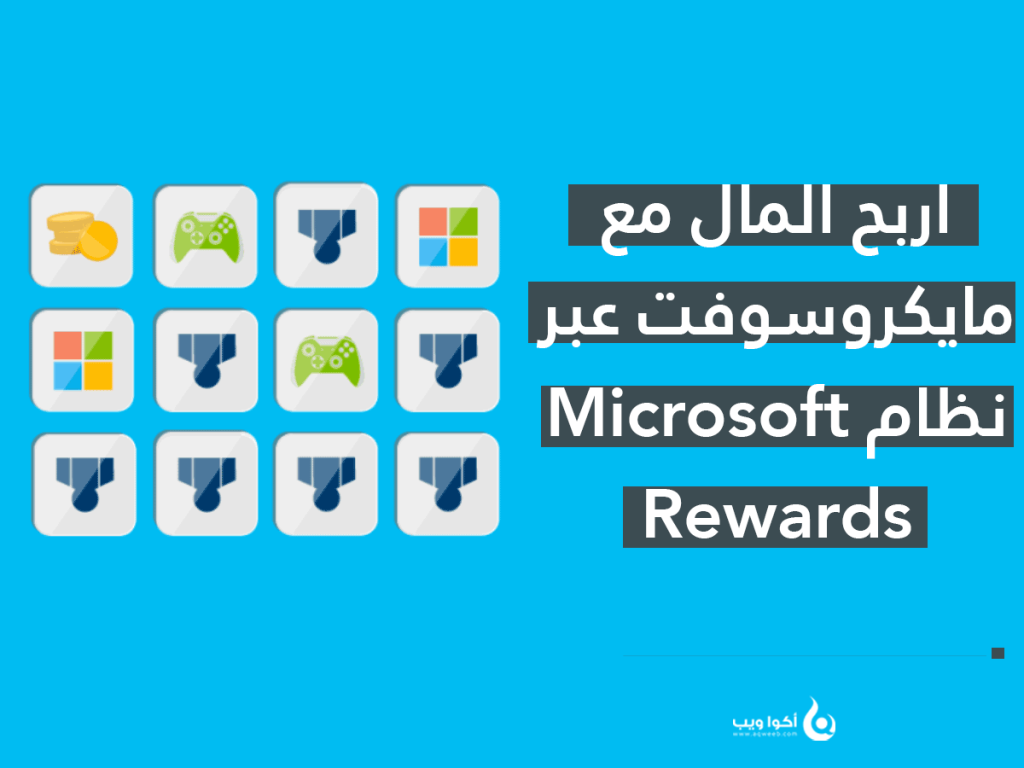 دليلك الكامل للتعرف على نظام جوائز مايكروسوفت (Microsoft Rewards)