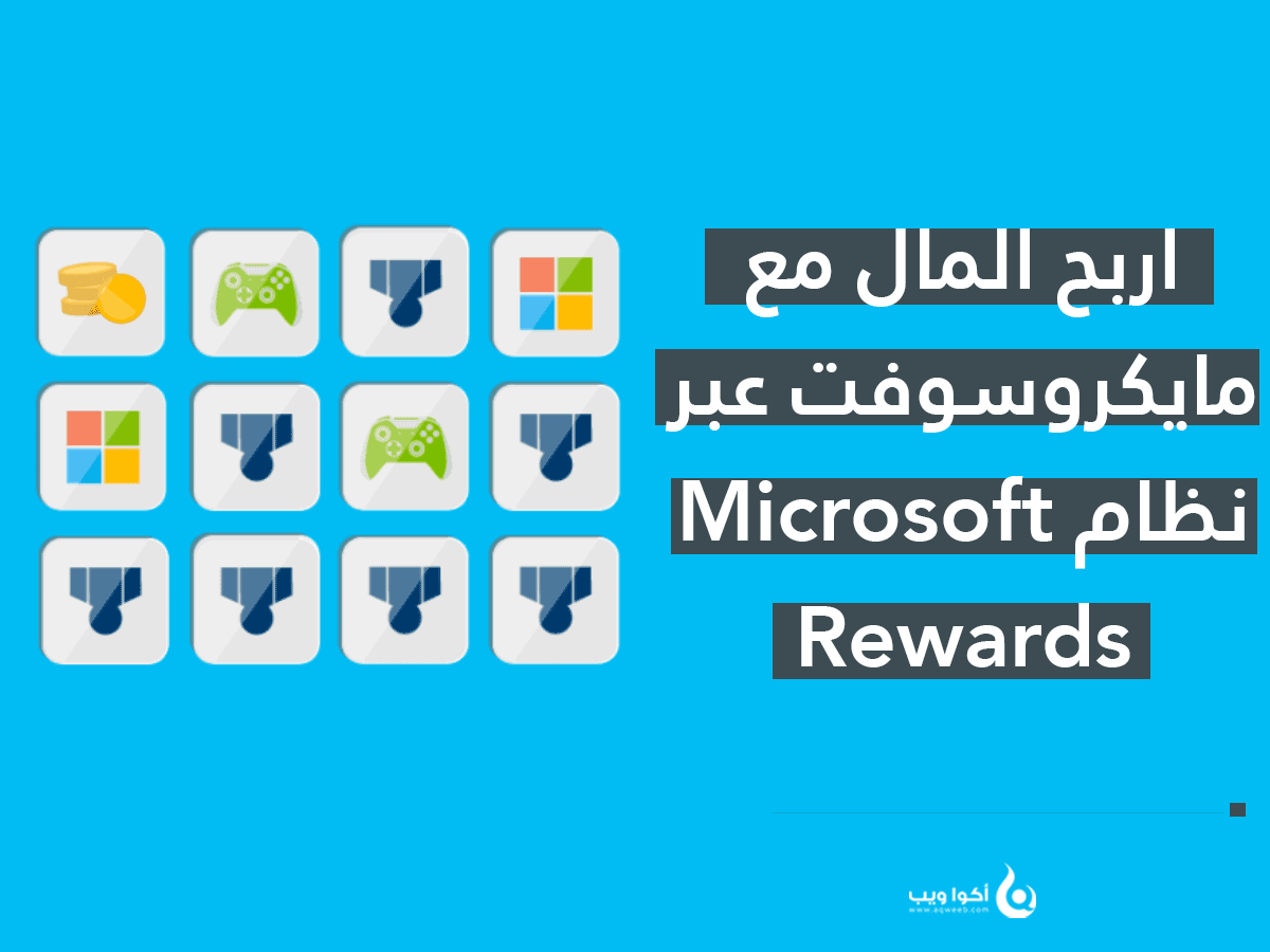 دليلك الكامل للتعرف على نظام جوائز مايكروسوفت (Microsoft Rewards)