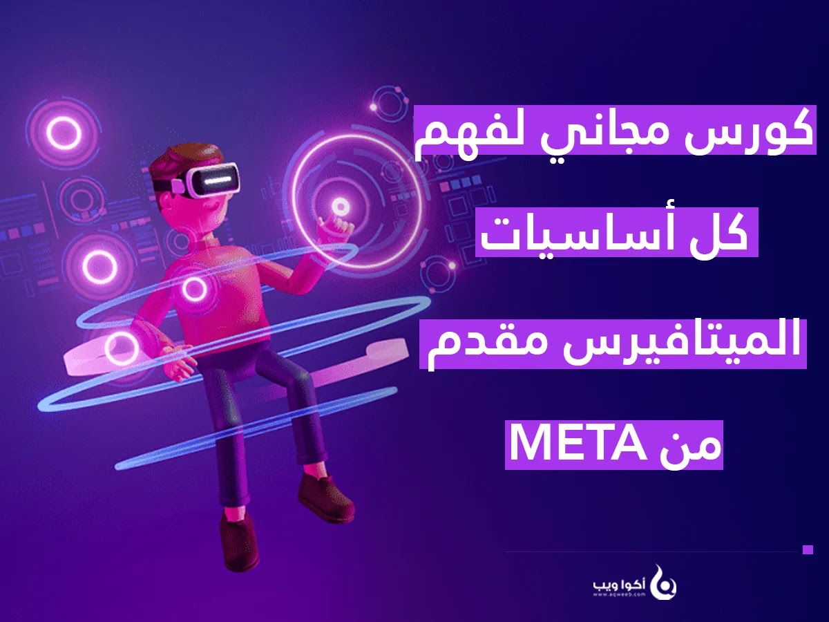كورس مجاني لفهم كل أساسيات الميتافيرس مقدم من META