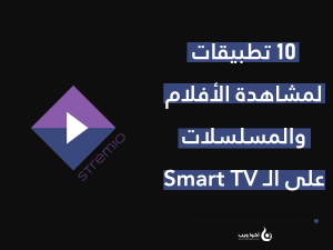 10 تطبيقات لمشاهدة الأفلام والمسلسلات على السمارت تيفي (Smart TV)
