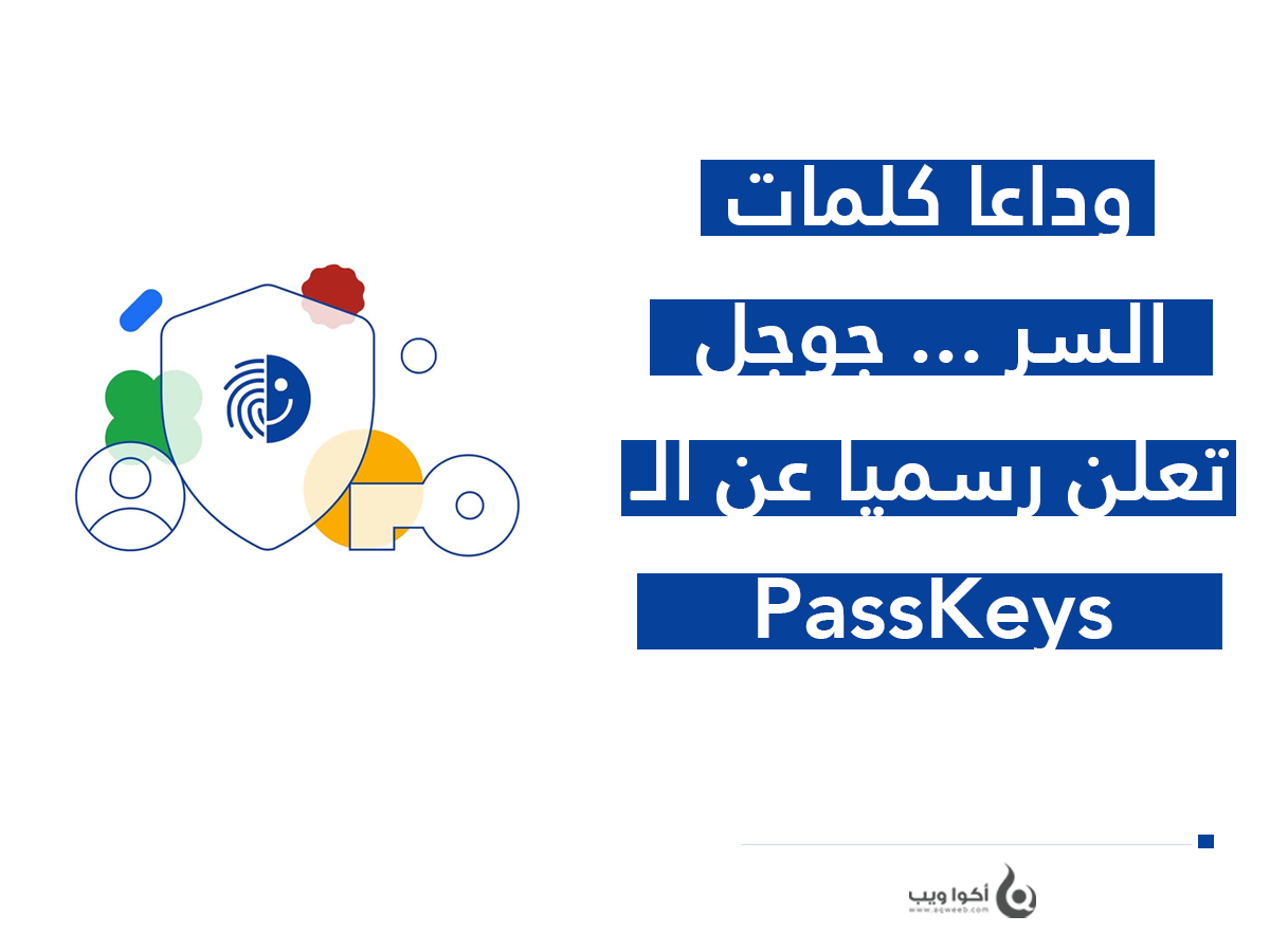جوجل تجلب نظام Passkey البديل لكلمات السر في إصدار كروم 108 جوجل تجلب نظام Passkey البديل لكلمات السر في إصدار كروم 108