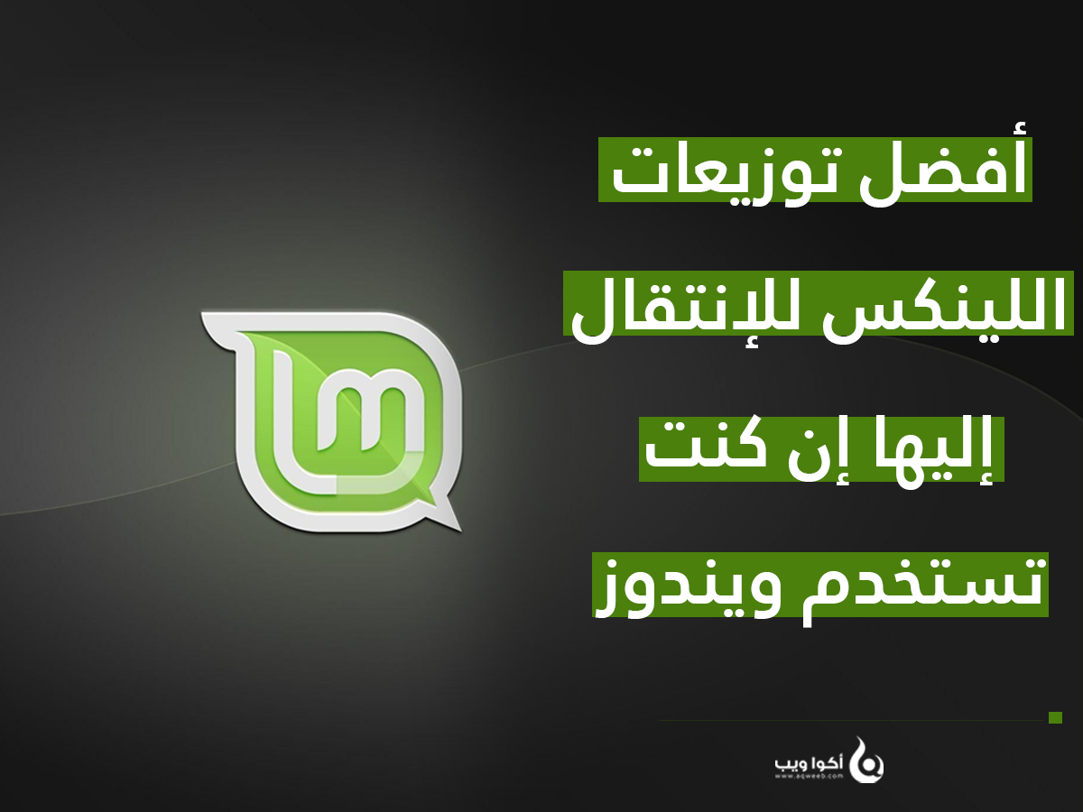 تفكر في الانتقال من الويندوز للينكس؟ هذه أفضل التوزيعات لاستخدامها