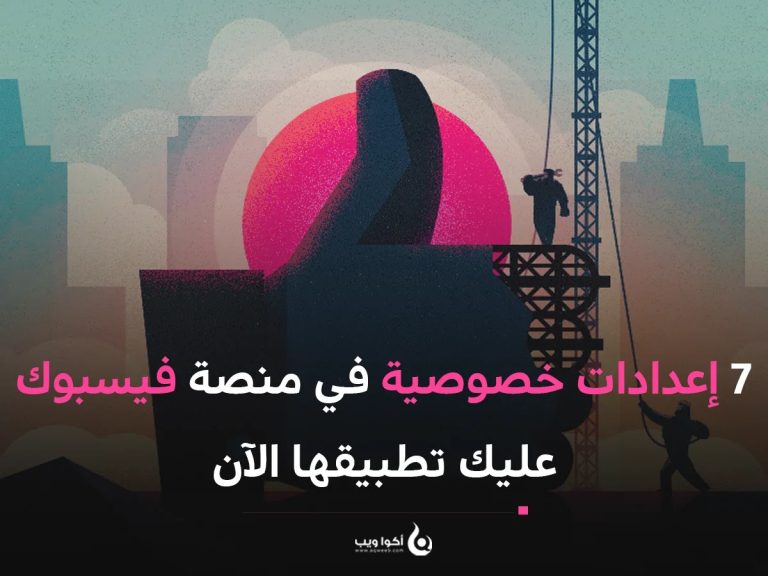 7 إعدادات خصوصية في منصة فيسبوك عليك تطبيقها الآن !