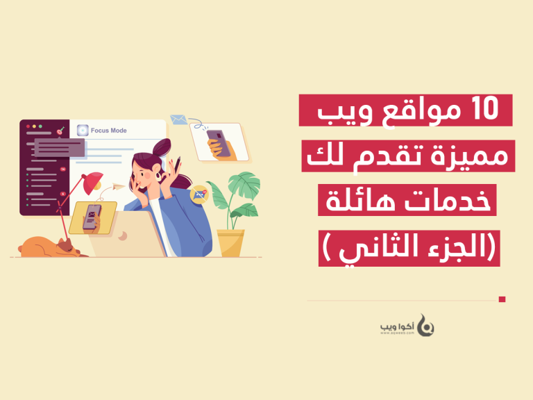 10 مواقع ويب مميزة تقدم لك خدمات هائلة لا توفتها عليك (الجزء الثاني )
