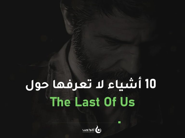 10 أشياء لا تعرفها عن The Last of Us ( المسلسل واللعبة معًا)