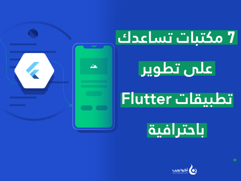 7 مكتبات تساعدك على تطوير تطبيقات Flutter باحترافية