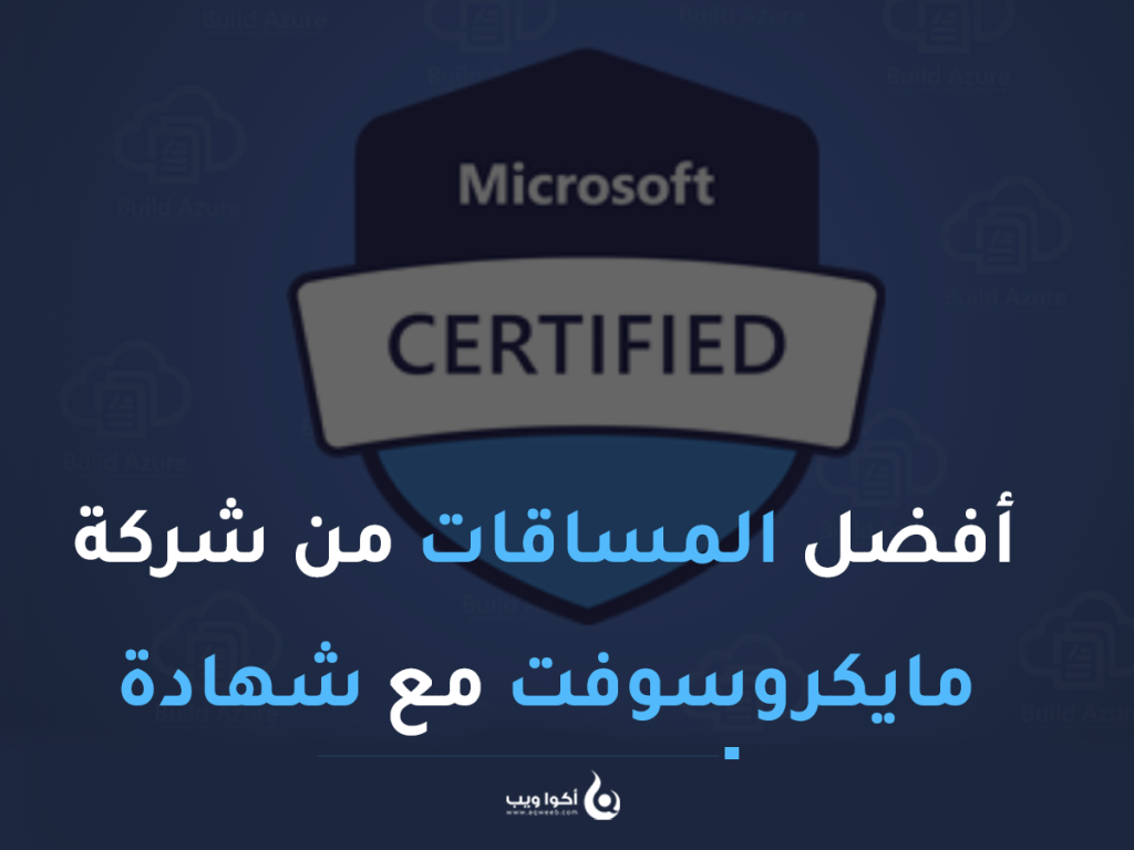 أفضل المساقات من شركة مايكروسوفت مع شهادة (Certification)
