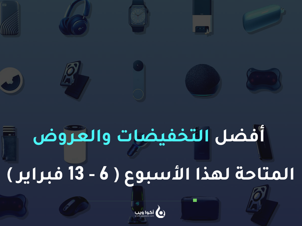 أفضل التخفيضات والعروض المتاحة لهذا الأسبوع ( 6 - 13 فبراير ) أفضل التخفيضات والعروض المتاحة لهذا الأسبوع ( 6 - 13 فبراير )
