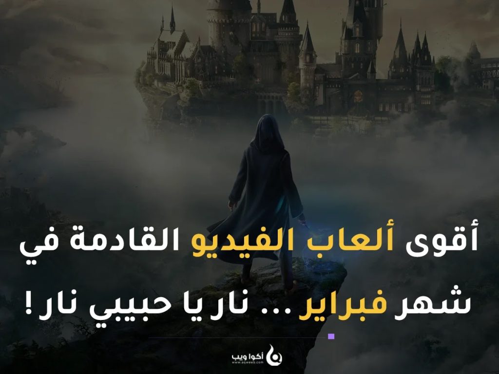 أقوى ألعاب الفيديو القادمة في شهر فبراير … نار يا حبيبي نار 🔥