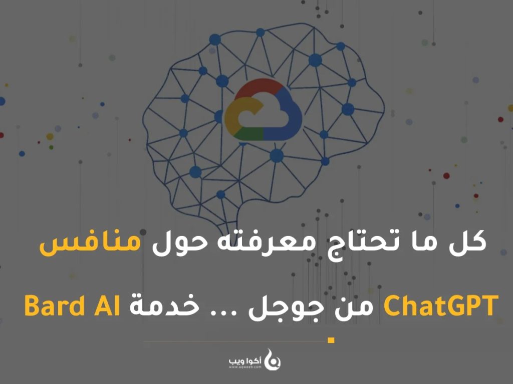 كل ما تحتاج معرفته حول منافس ChatGPT من جوجل … خدمة Bard AI