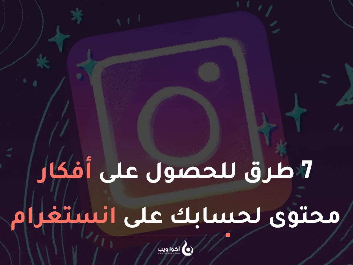 7 طرق للحصول على أفكار محتوى لحسابك على انستغرام 7 طرق للحصول على أفكار محتوى لحسابك على انستغرام