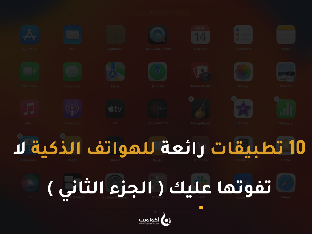 10 تطبيقات رائعة للهواتف الذكية لا تفوتها عليك ( الجزء الثاني )