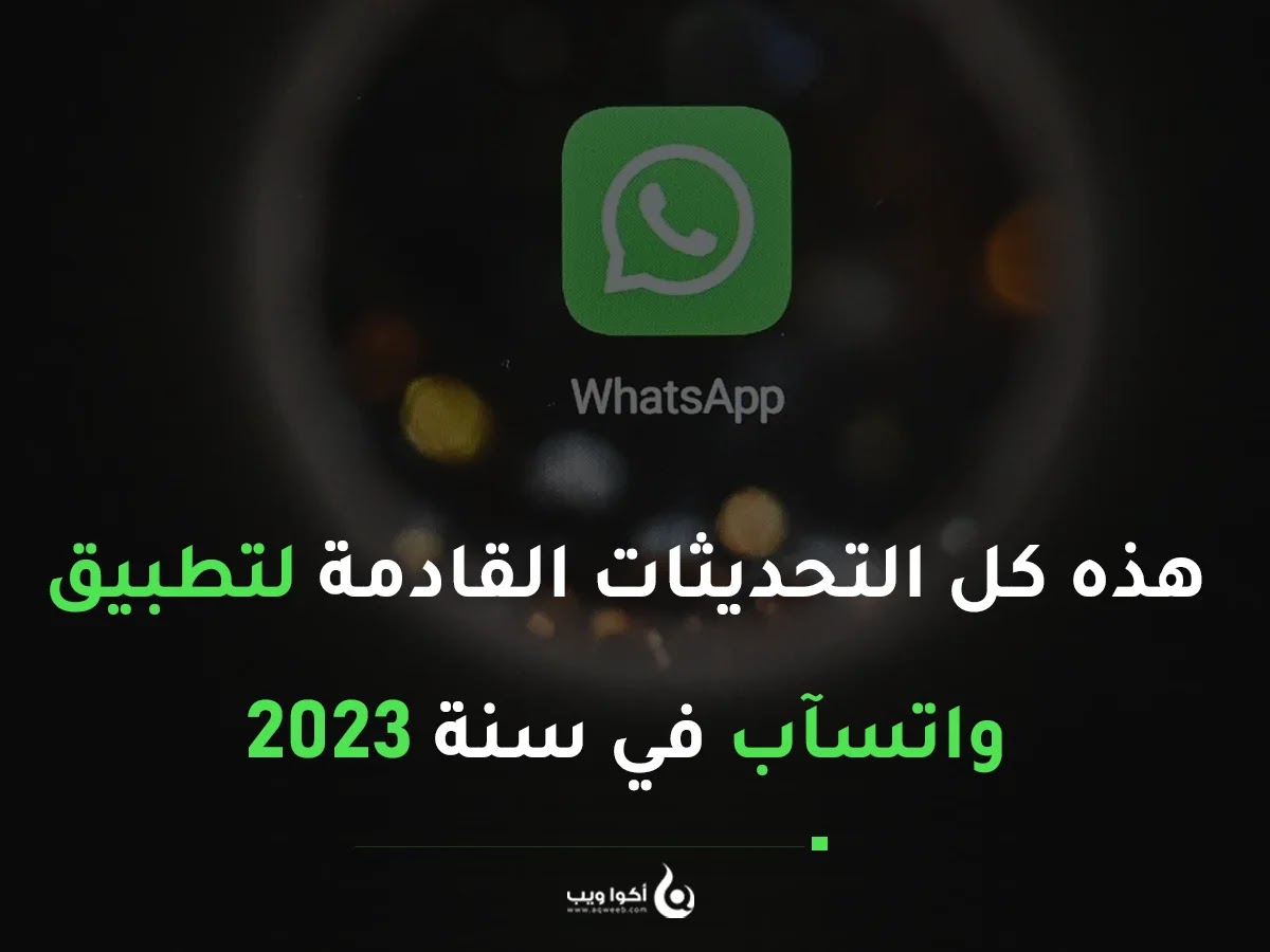 هذه كل التحديثات القادمة لتطبيق واتسآب في سنة 2023