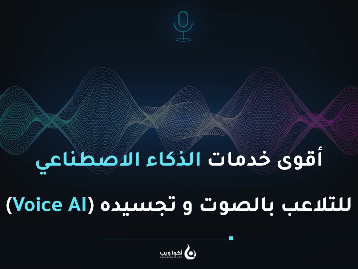 أقوى خدمات الذكاء الاصطناعي للتلاعب بالصوت و تجسيده (Voice AI) أقوى خدمات الذكاء الاصطناعي للتلاعب بالصوت و تجسيده (Voice AI)