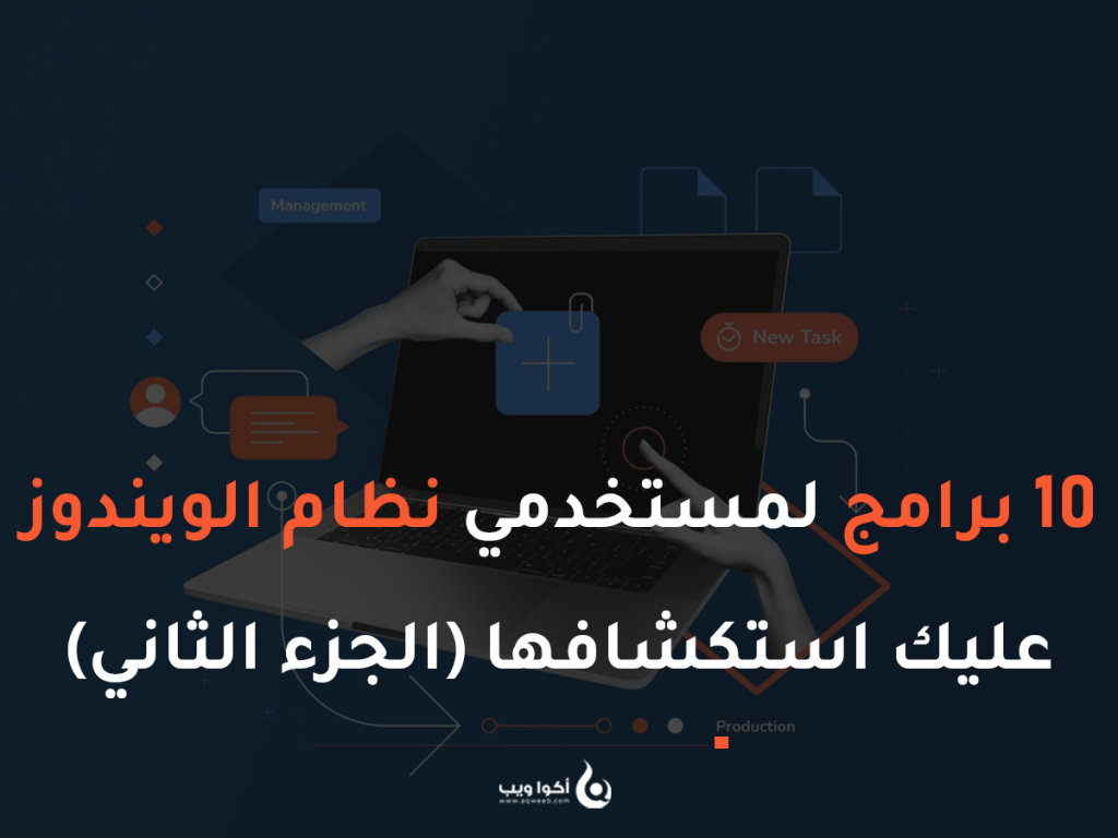 10 برامج لمستخدمي نظام الويندوز عليك استكشافها (الجزء الثاني)