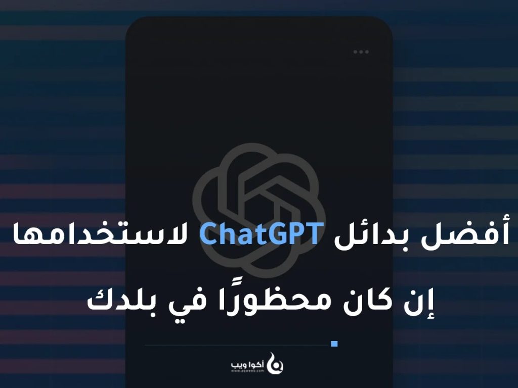 أفضل بدائل ChatGPT لاستخدامها إن كان محظورًا في بلدك