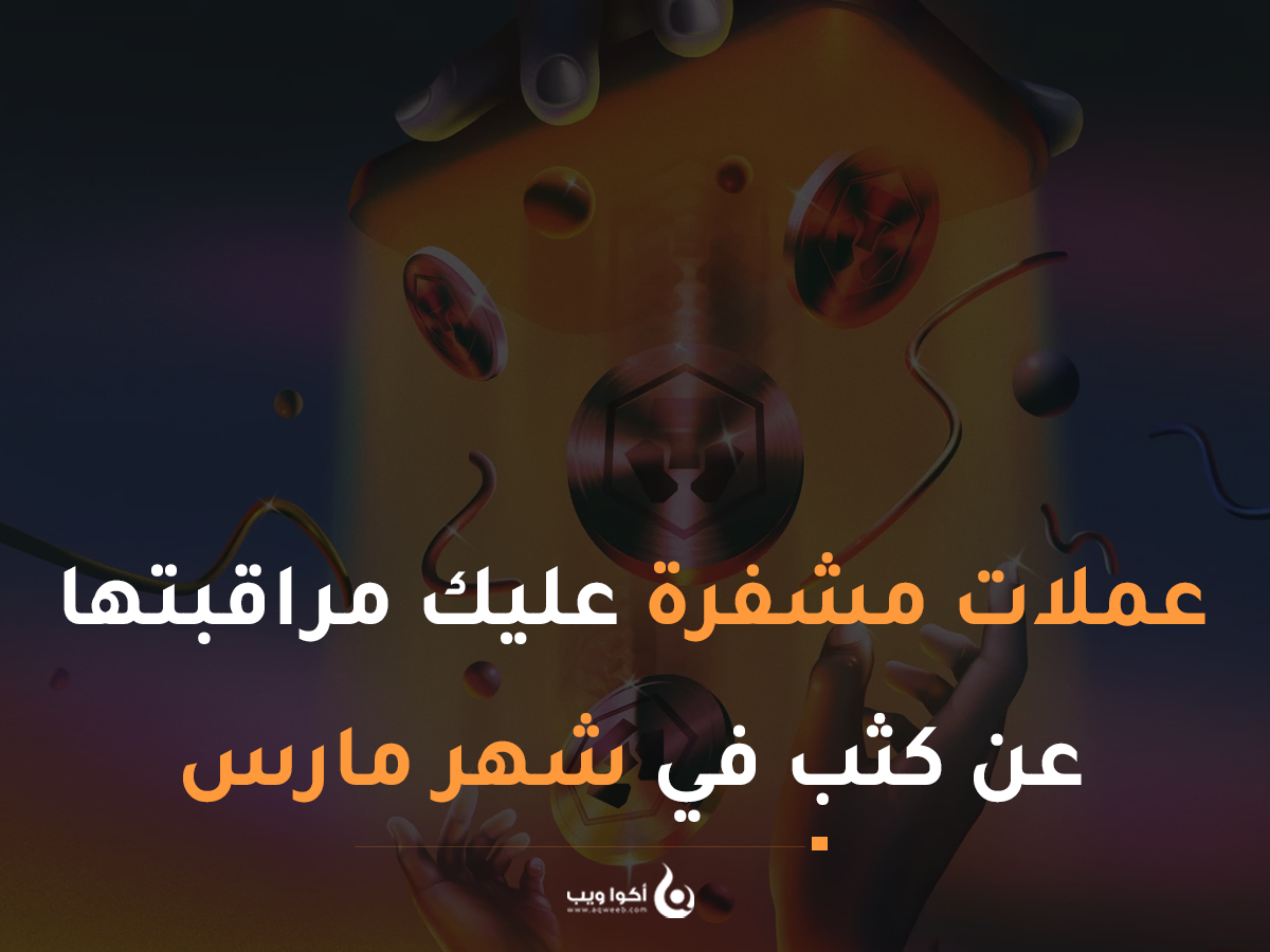 عملات مشفرة عليك مراقبتها عن كثب في شهر مارس