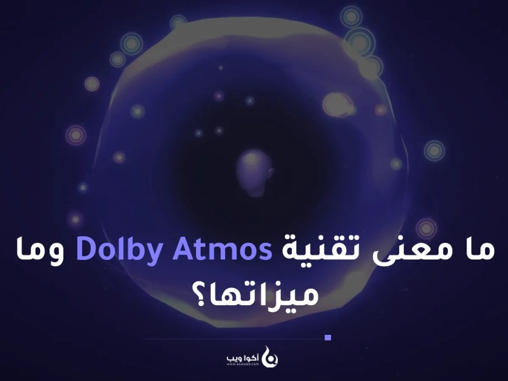 شروحات تقنية: ما معنى Dolby Atmos وما ميزاتها؟
