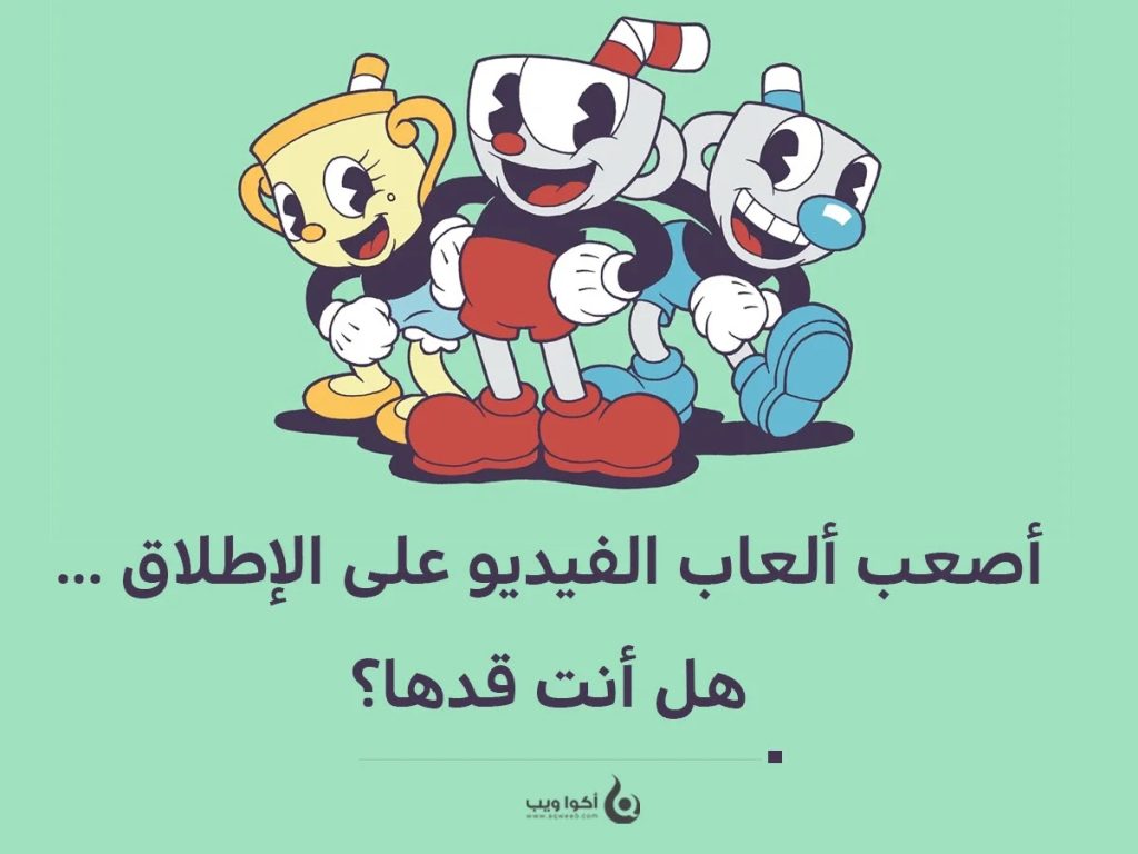 أصعب ألعاب الفيديو على الإطلاق … هل أنت قدها؟