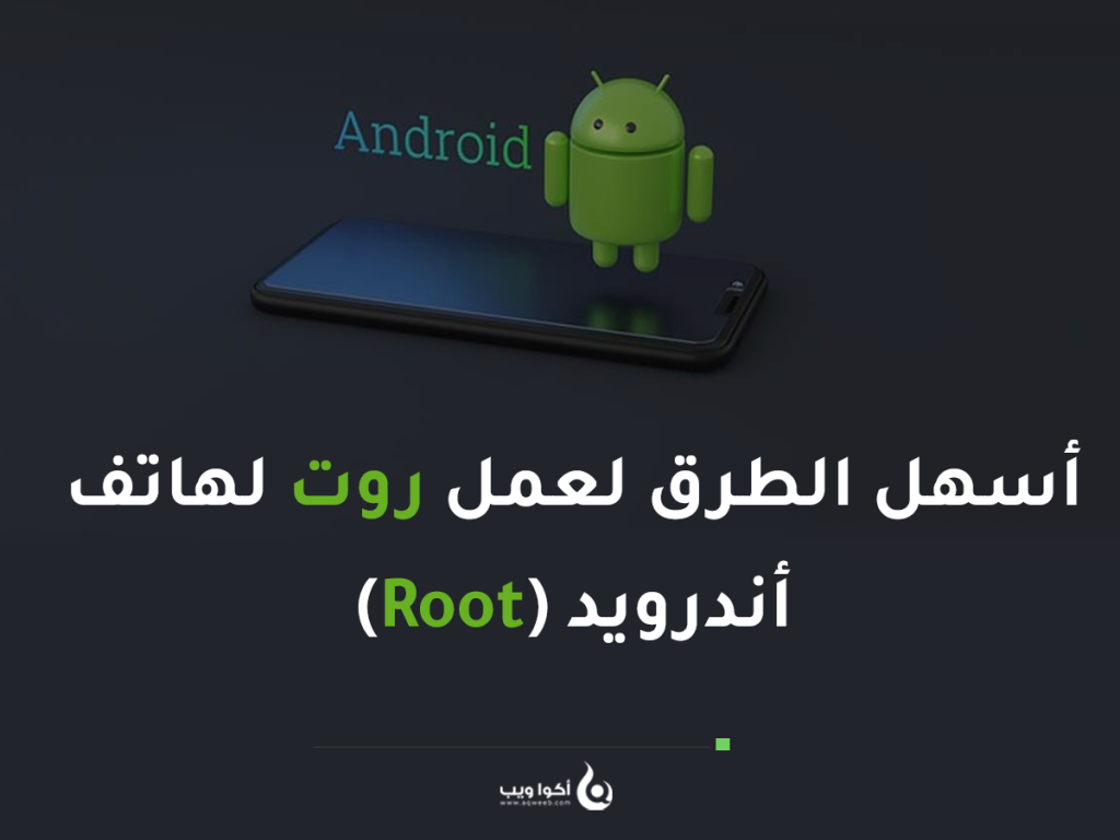 أسهل الطرق لعمل روت لهاتف أندرويد (Root)