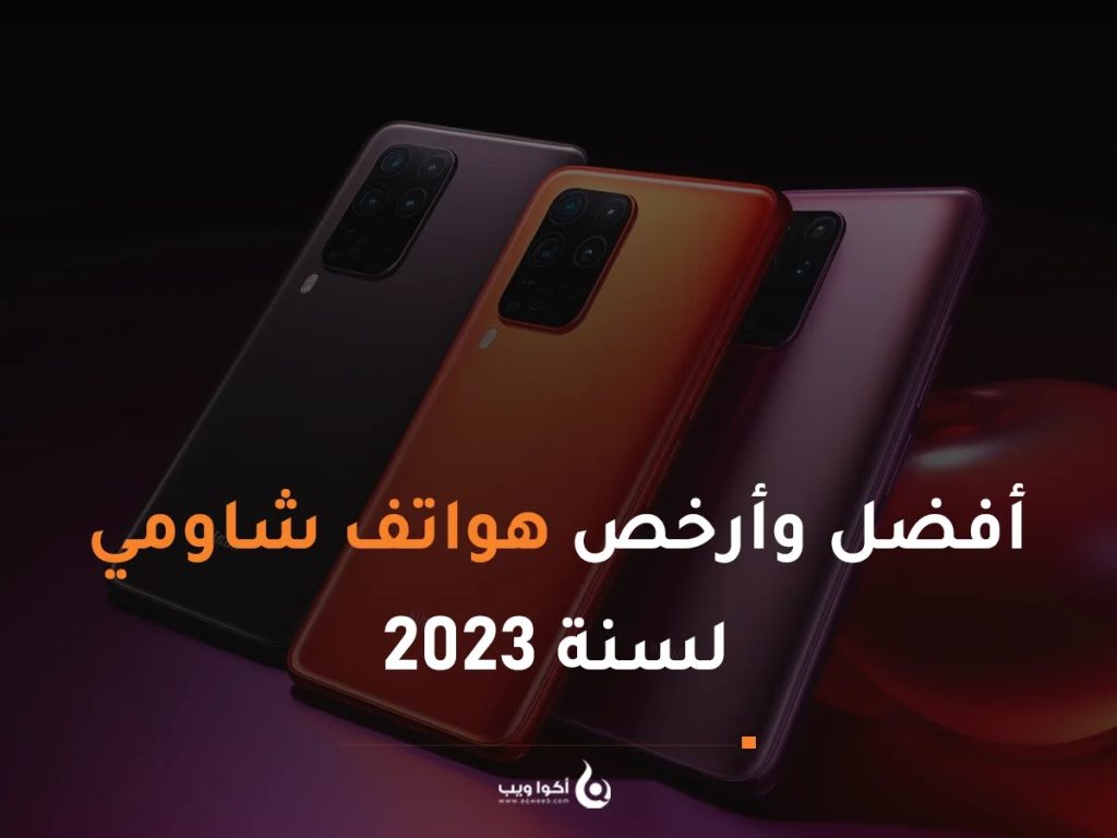 أفضل وأرخص هواتف شاومي لسنة 2023