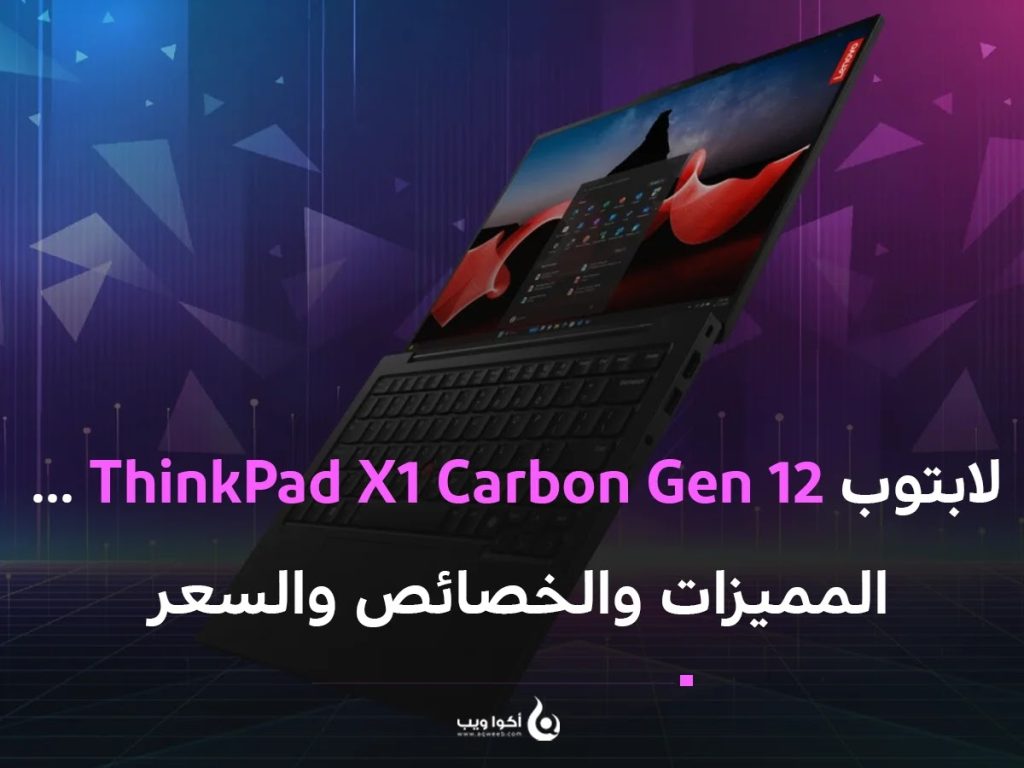 لابتوب ThinkPad X1 Carbon Gen 12 … المميزات والخصائص والسعر
