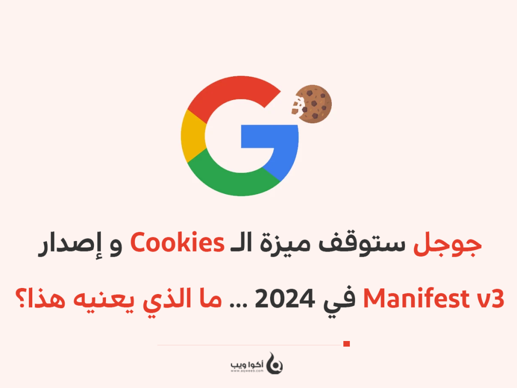 جوجل ستوقف ميزة الـ Cookies و إصدار Manifest v3 في 2024 … ما الذي يعنيه هذا؟