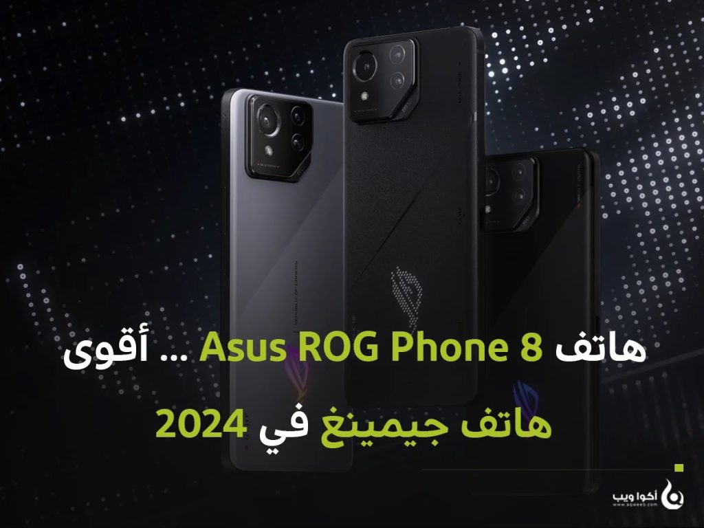هاتف Asus ROG Phone 8 … أقوى هاتف جيمينغ في 2024
