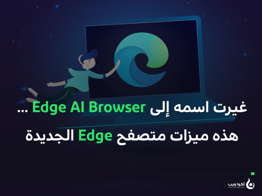 غيرت اسمه إلى Edge AI Browser … هذه ميزات متصفح Edge الجديدة