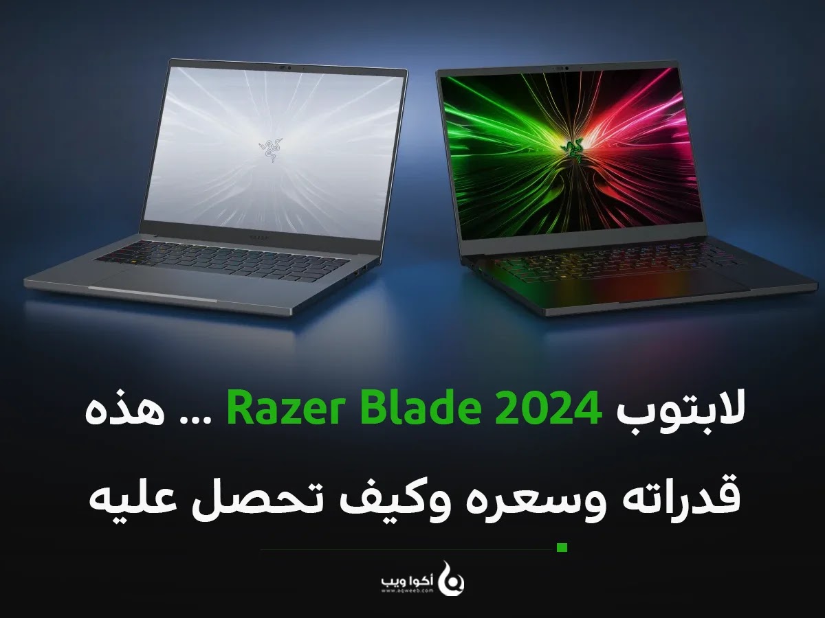لابتوب Razer Blade 2024 ... هذه قدراته وسعره وكيف تحصل عليه لابتوب Razer Blade 2024 ... هذه قدراته وسعره وكيف تحصل عليه
