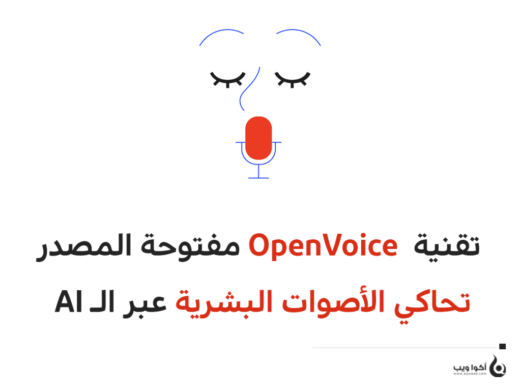 تقنية  OpenVoice مفتوحة المصدر تحاكي الأصوات البشرية عبر الـ AI