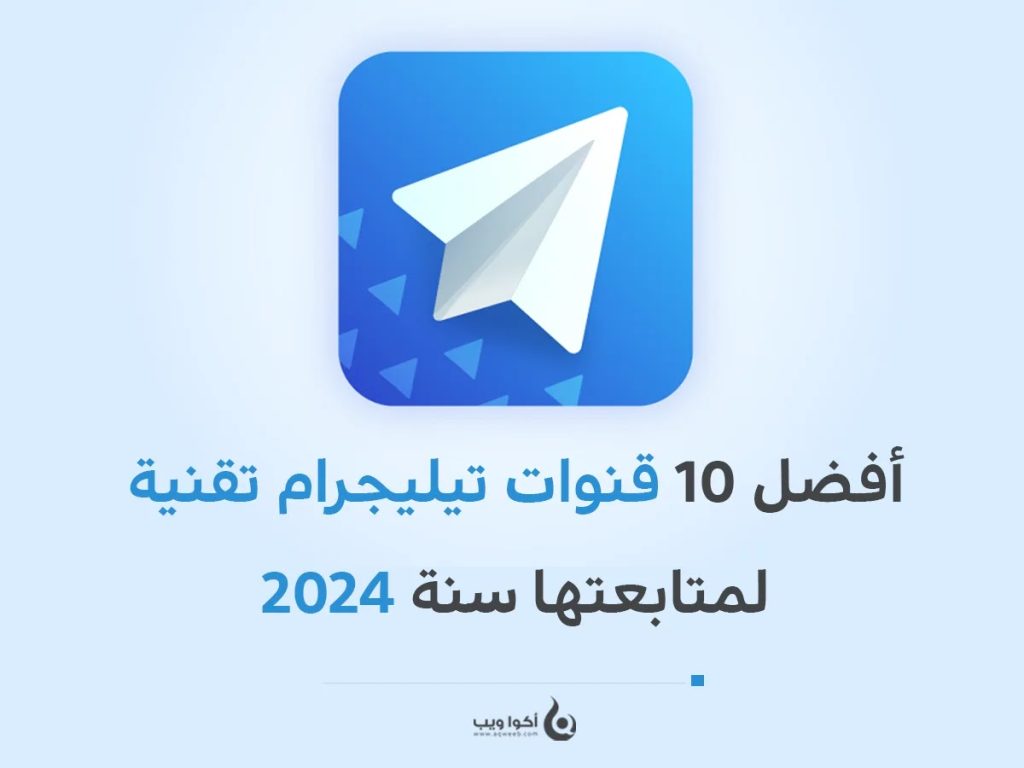 أفضل 10 قنوات تيليجرام تقنية لمتابعتها سنة 2024