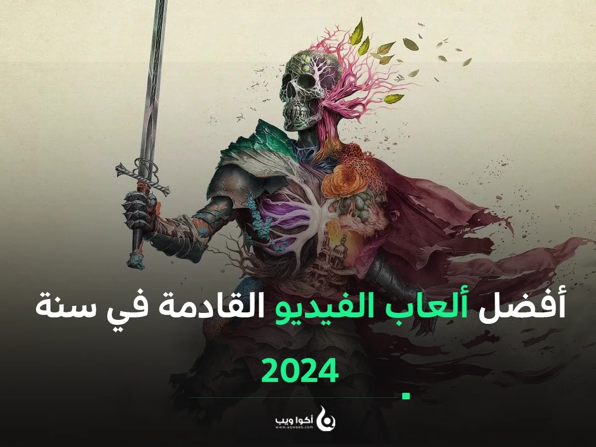 أفضل ألعاب الفيديو القادمة في سنة 2024