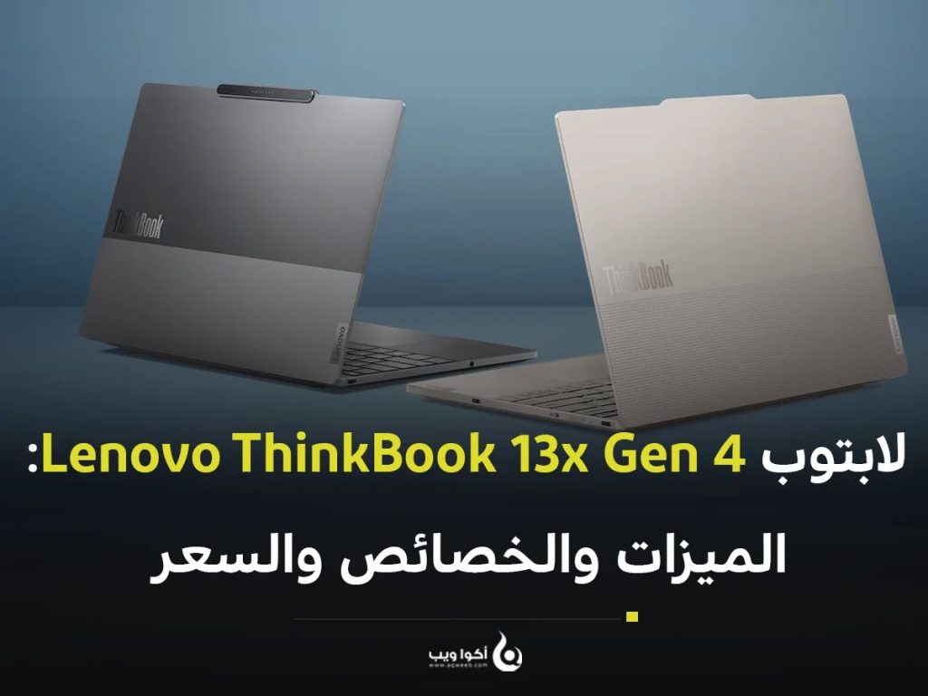 لابتوب Lenovo ThinkBook 13x Gen 4: الميزات والخصائص والسعر
