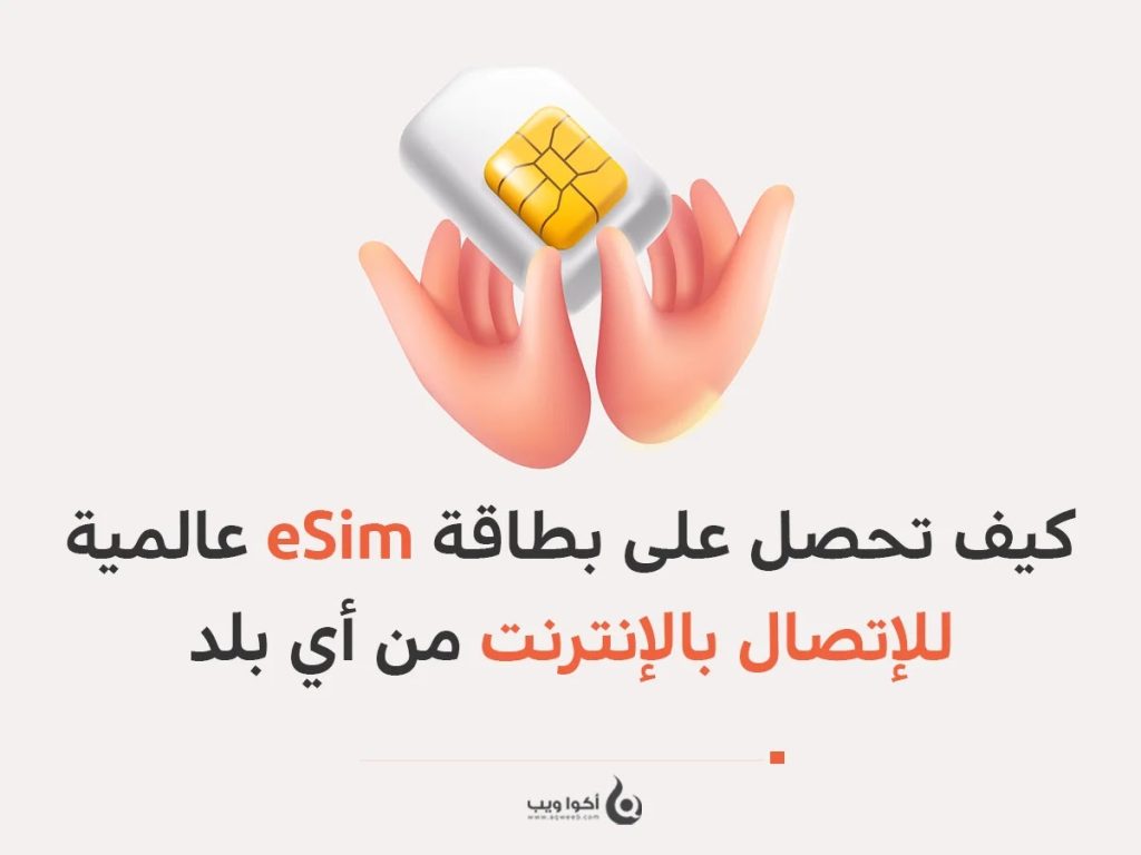 كيف تحصل على بطاقة eSim عالمية للإتصال بالإنترنت من أي بلد