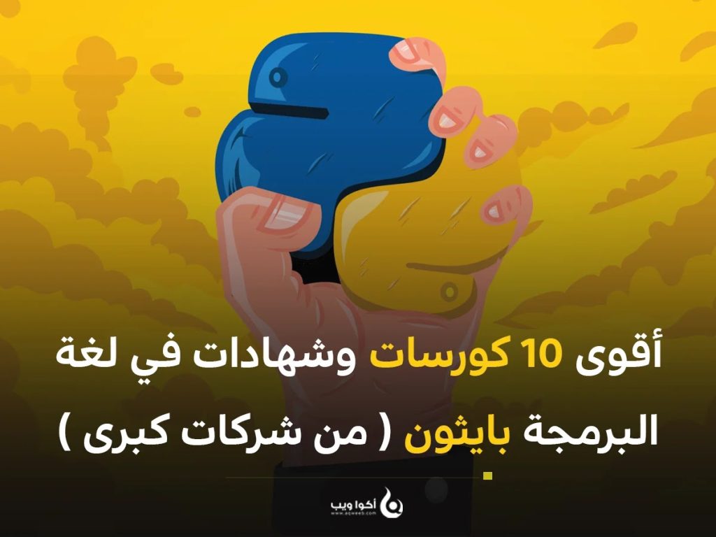 أقوى 10 كورسات وشهادات في لغة البرمجة بايثون ( من شركات كبرى )