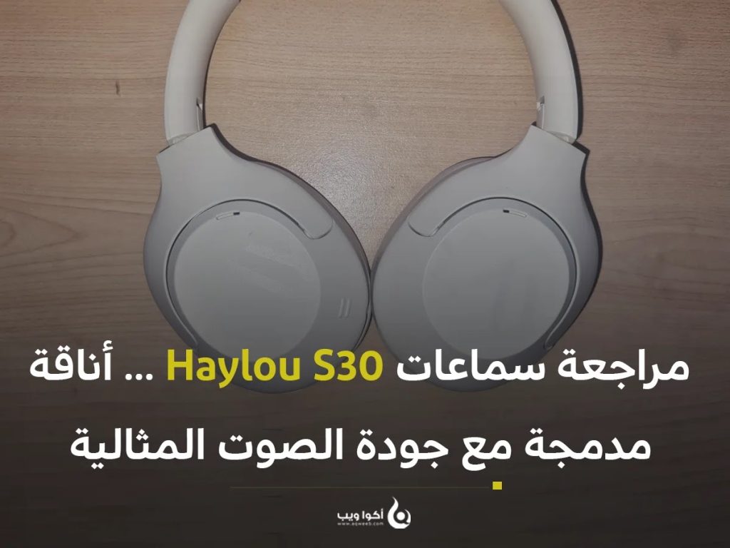 مراجعة سماعات Haylou S30 … أناقة مدمجة مع جودة الصوت المثالية