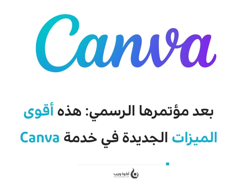 بعد مؤتمرها الرسمي: هذه أقوى الميزات الجديدة في خدمة Canva